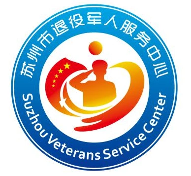 苏州市退役军人事务局官方标识logo征集评选结果公布