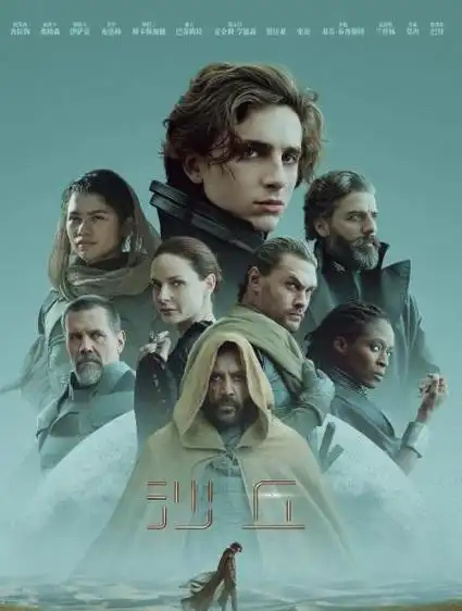 《沙丘》海报(2021年)