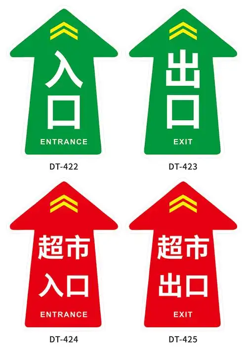 超市出入口标识贴箭头形状指示贴超市入口出口地贴双面挂牌吊绿色入口