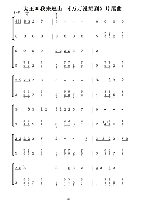 大王叫我来巡山 《万万没想到》片尾曲(原版)钢琴双手简谱 钢琴谱
