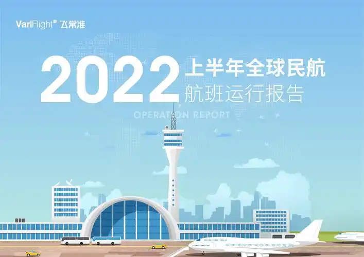 2022年h1全球民航航班量同比提升3507航班量前三国家美国中国英国