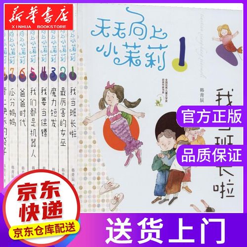 【正版图书】天天向上小茉莉 韩青辰 南京大学出版社