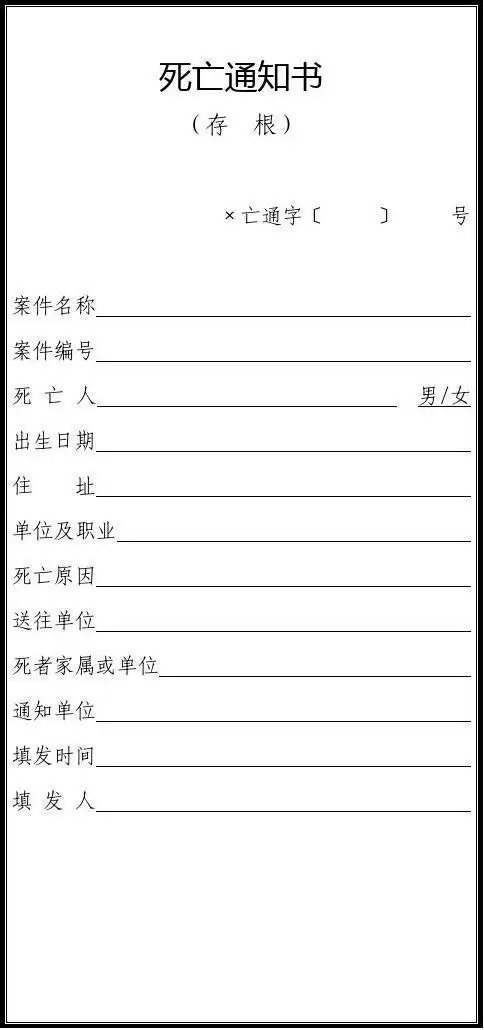 死亡通知书
