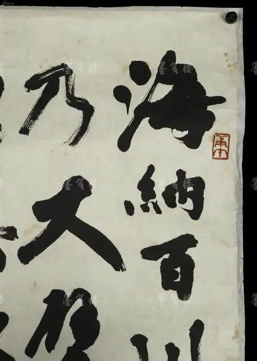 著名美术史学家,原中央美院教授 薛永年 书法作品《海纳百川,有容乃大