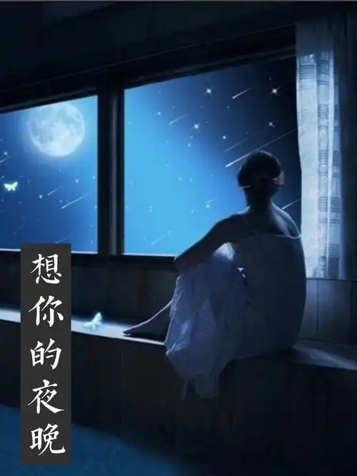 写美篇 会有这样一个夜晚 时间被挤压出海绵 会有这样一个人 临摹小楷