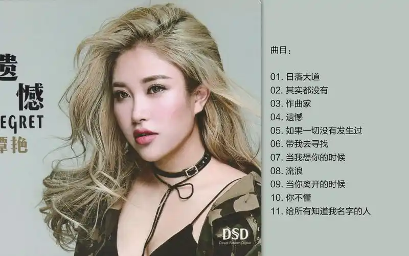 谭艳 -《遗憾》[wav cue]