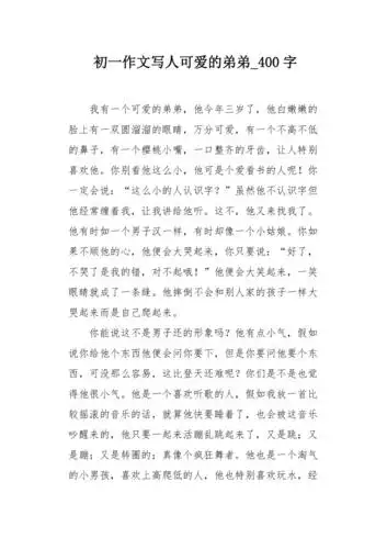 初一作文写人可爱的弟弟400字