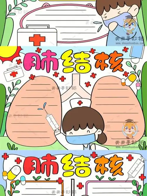 结核病手抄报8张