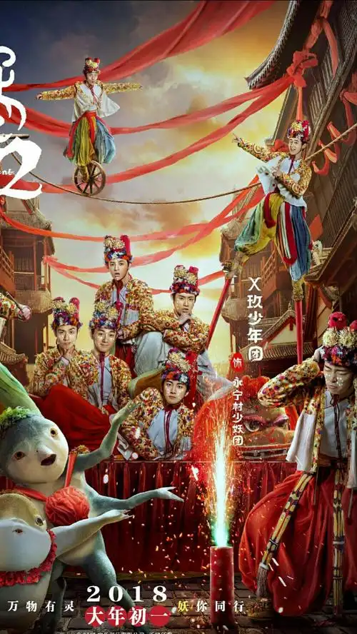 捉妖记2 永宁村少年团 x玖少年团