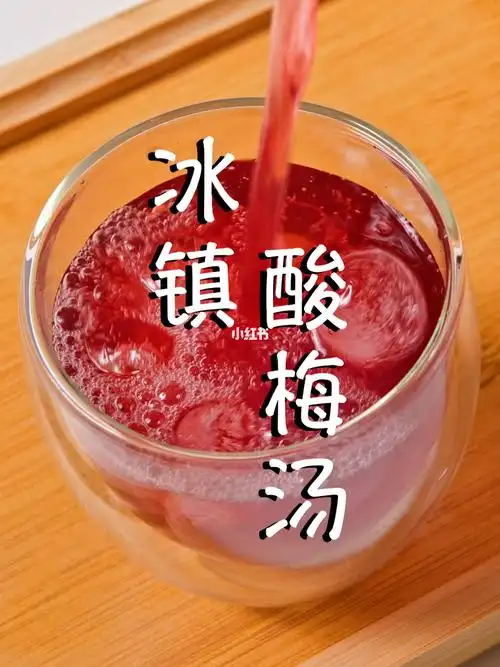 夏天来一杯酸甜解腻的酸梅汤也太消暑了