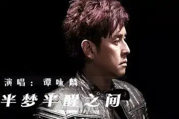 谭咏麟-半梦半醒之间(张曼玉)_百度视频搜索