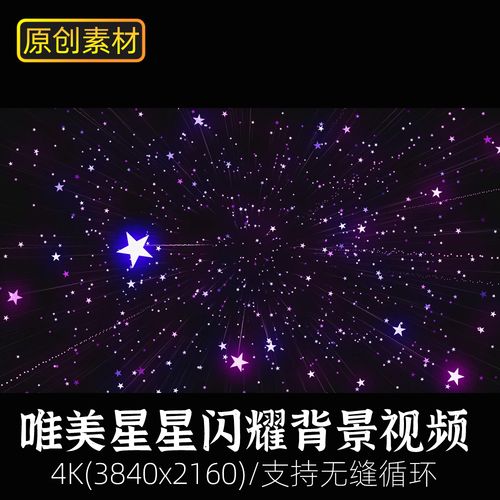 视频素材-浪漫唯美发光五角小星星夜空闪耀闪烁舞台背景粒子特效