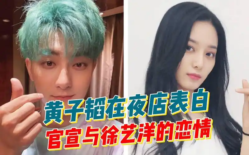 黄子韬终于承认恋情了,在夜店表白徐艺洋,却被吐槽是玩玩而已