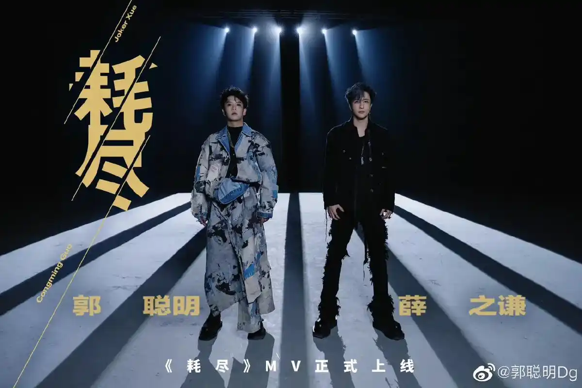 1月13日12点准时观看《耗尽》mv哇,锅巴们04#郭聪明  - 抖音