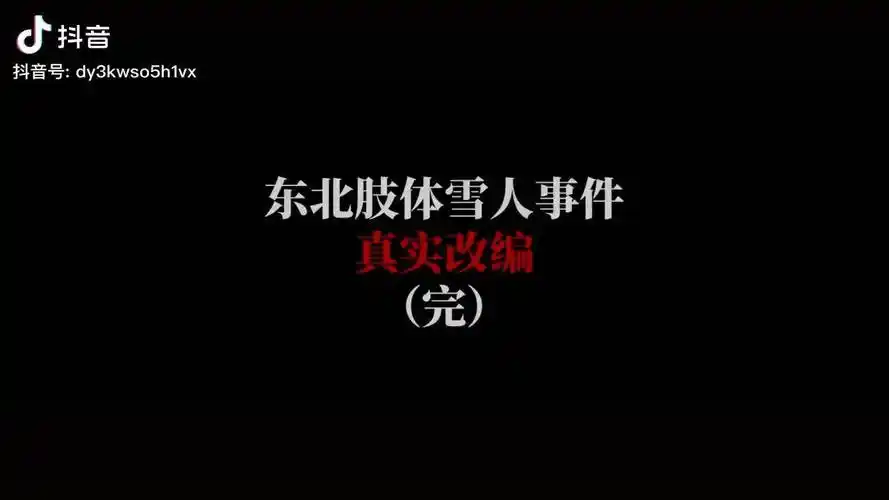 真实改编东北肢体雪人碎s事件轻漫计划我在抖音看动漫案件悬疑沙雕