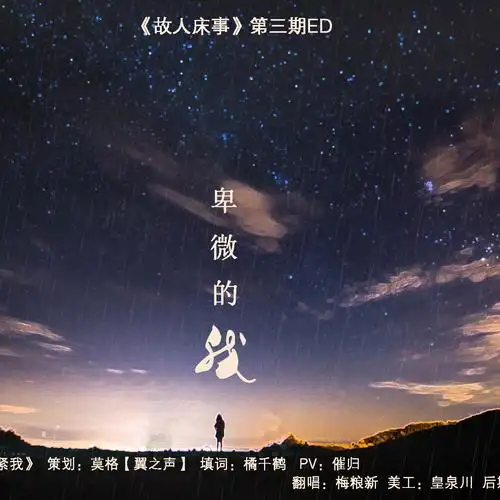 现代纯爱广播剧《故人床事》第三期ed—— 《卑微的我》