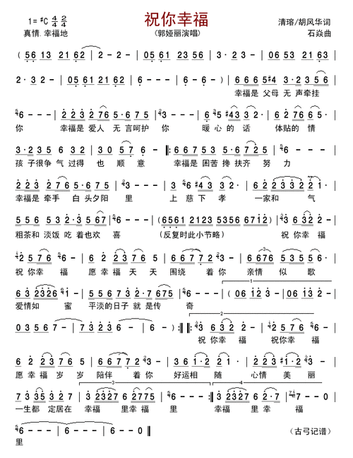 有律动感,整体感觉舒服轻快,是一首经典的民歌简谱曲目,祝你幸福民歌