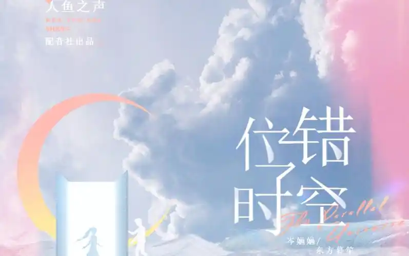 歌曲翻唱错位时空cover艾辰完整版岑婳婳东方暮笙