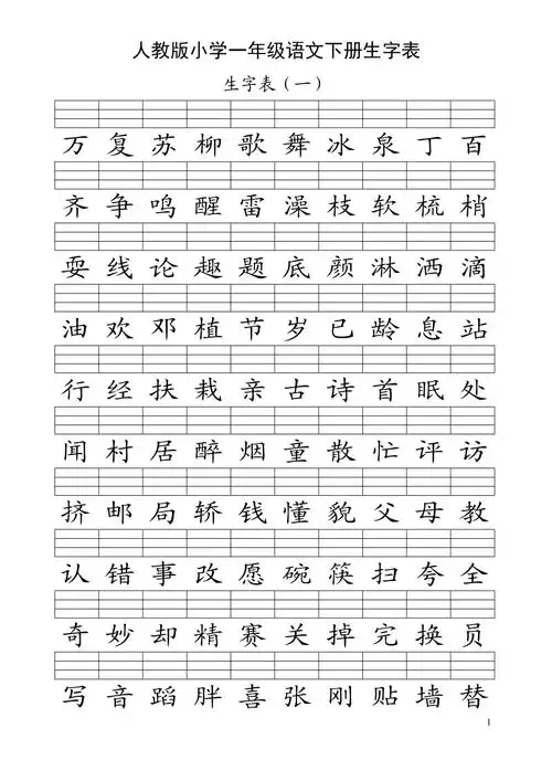 人教版小学一年级语文下册生字注音练习1