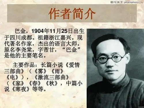 作者简介 巴金,1904年11月25日出生 于四川成都.祖籍浙江嘉兴.
