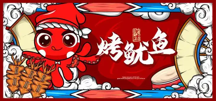 烤鱿鱼设计图__广告设计_广告设计_设计图库_昵图网nipic.com