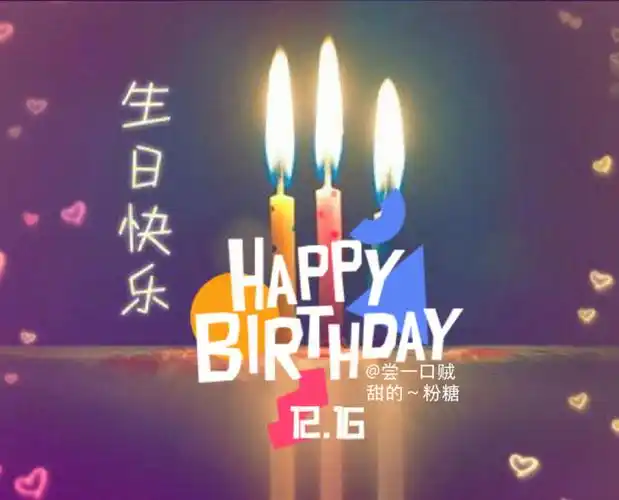 祝我自己生日快乐