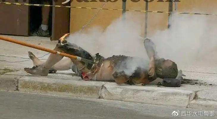 触电现场惨状!