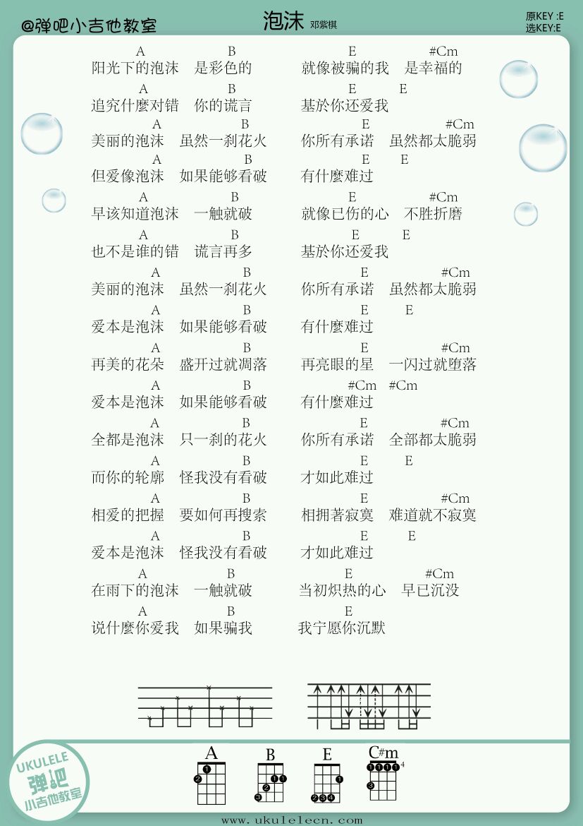 泡沫-邓紫棋_吉他谱_简谱_尤克里里_吉他谱下载_吉他教学视频_思伊