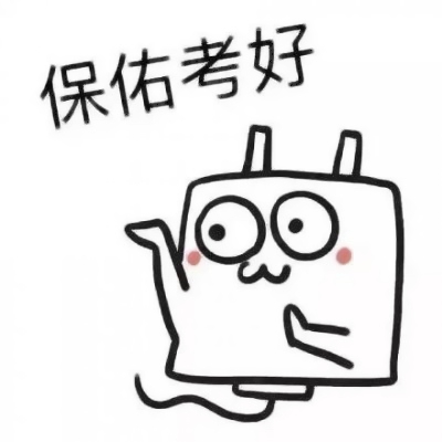2020逢考必过头像高清可爱考试迷信头像图片