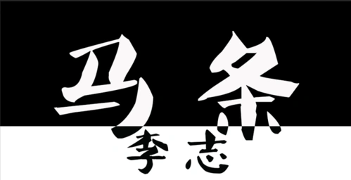赠票名单 马条全国巡演武汉站 李志做嘉宾