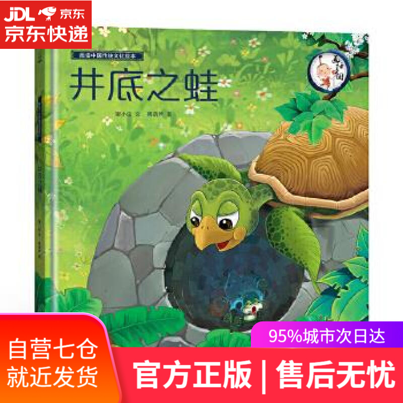 【新华书店】画话中国传统文化故事绘本:井底之蛙