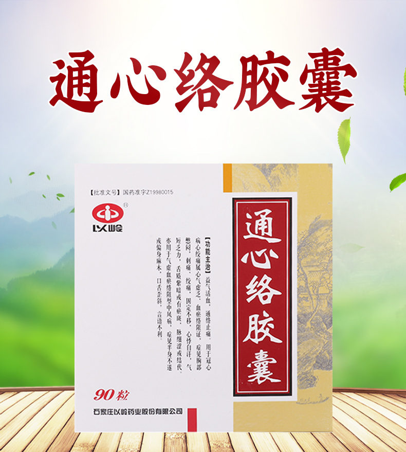 以岭通心络胶囊026g90粒盒用于冠心病心绞痛胸憋闷刺痛绞痛