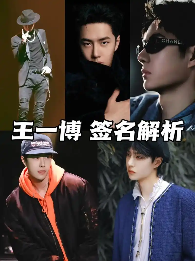 王一博签名鉴定来啦!