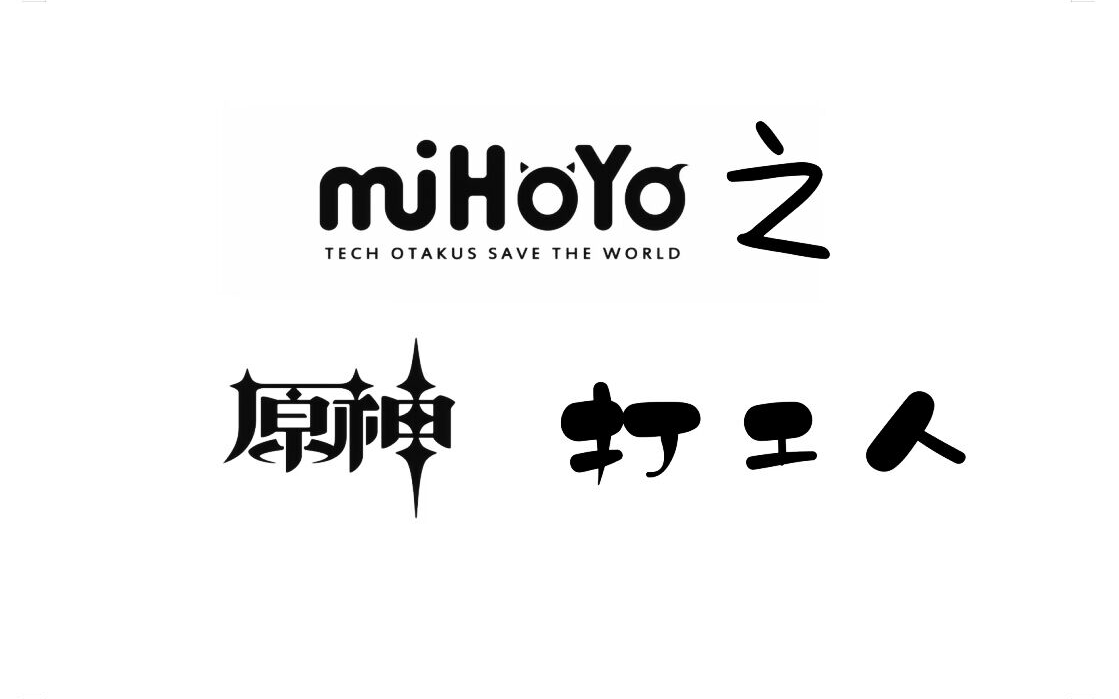 【原神】全年无休打工人现状