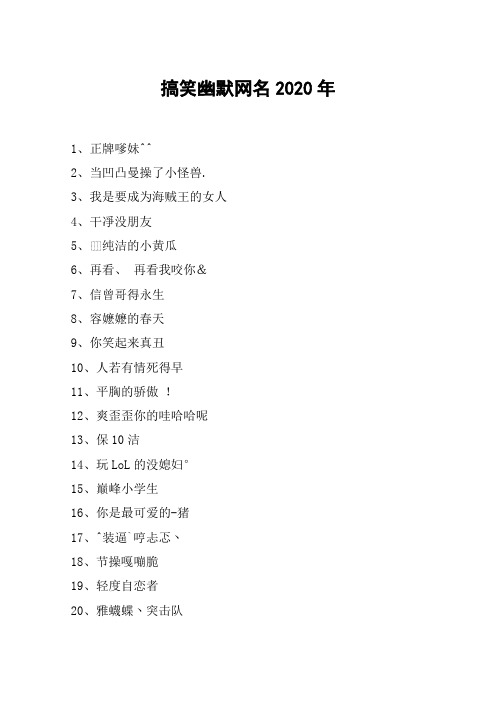 搞笑幽默网名2020年 1,正牌嗲妹^^2,当凹凸曼操了小怪兽.