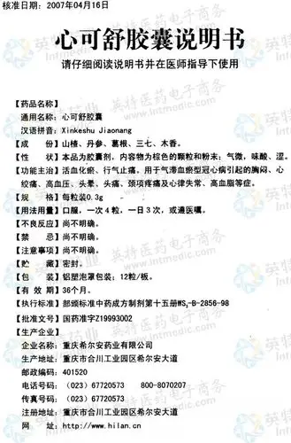 心可舒胶囊--药品|价格|硬胶囊|药品说明书|包装|处方药|生产厂家