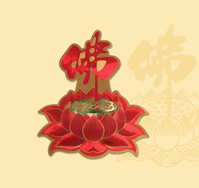 佛教莲花阿弥陀佛家用门窗墙贴佛字汽车贴纸佛堂用品不干胶