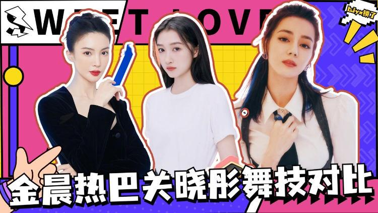 迪丽热巴x关晓彤x金晨,舞蹈对比-高清视频在线观看-芒果tv