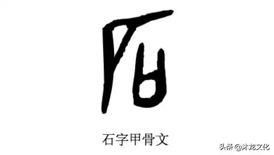 寻根问祖百家姓之石姓