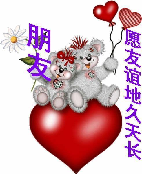 愿友谊天长地久图片