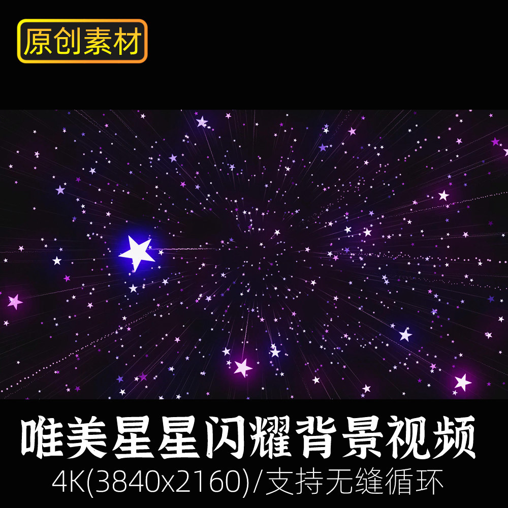 视频素材-浪漫唯美发光五角小星星夜空闪耀闪烁舞台背景粒子特效