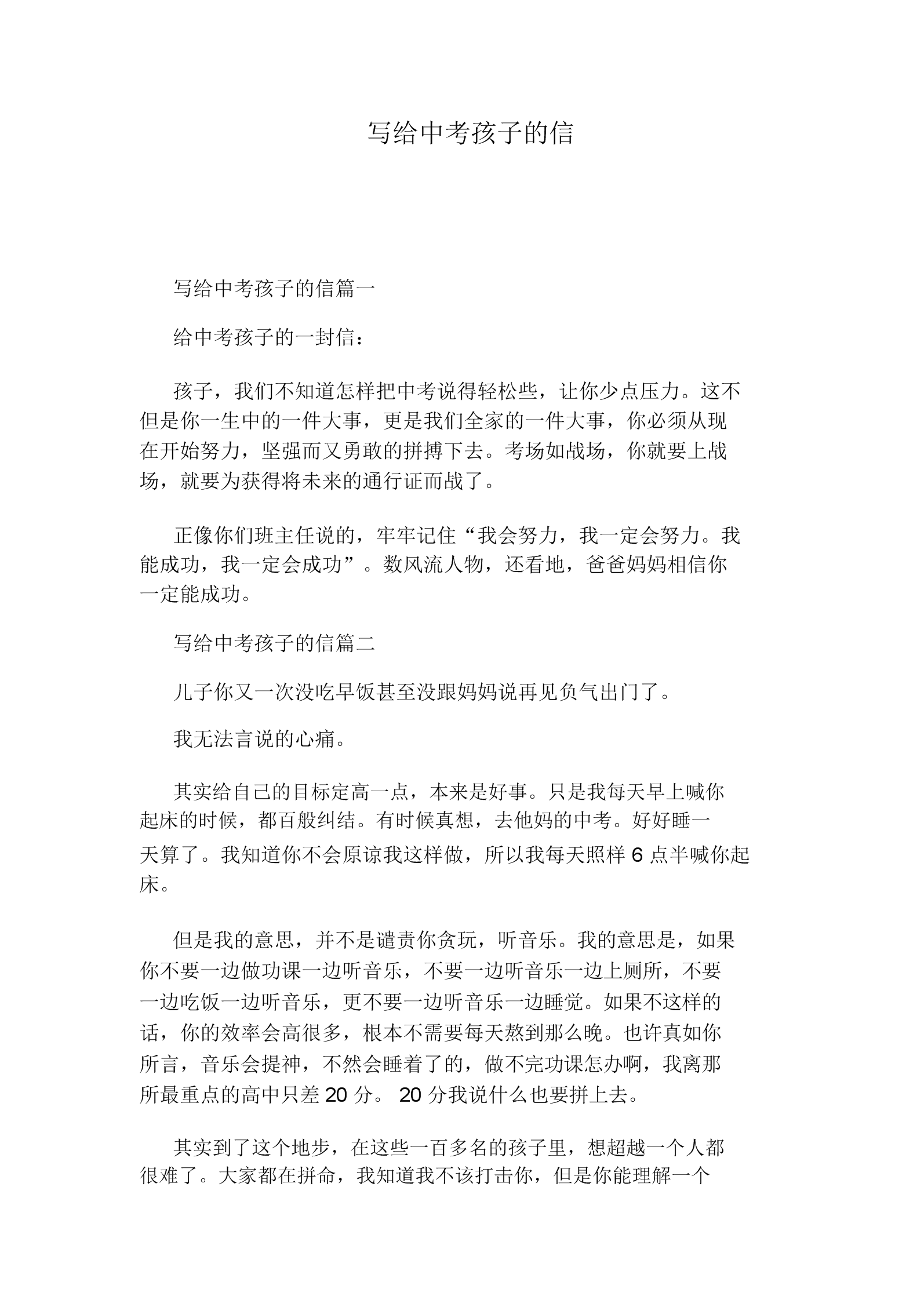写给中考孩子的信.docx 3页