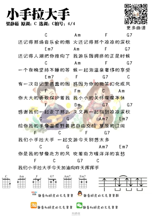 《小手拉大手》梁静茹 尤克里里弹唱谱-c大调音乐网