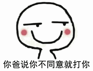 你爸说你不同意就打你_表情包_斗图图片