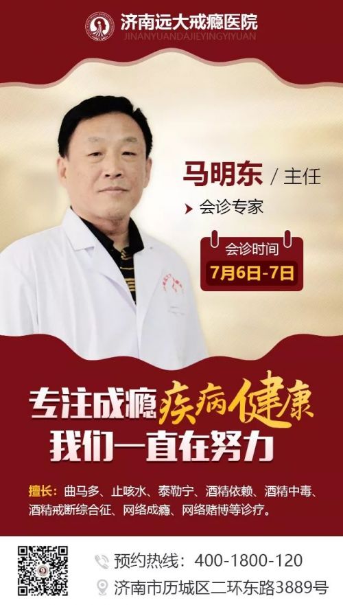 7月6日-7日,戒瘾专家 马明东 空降济南,为成瘾疾病患者把脉亲诊!