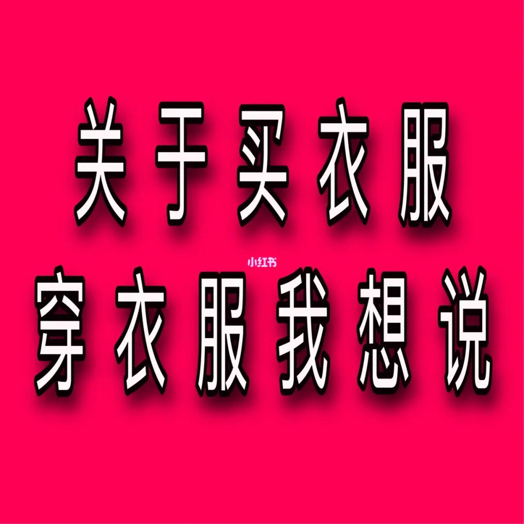 关于买衣服穿衣服我想说摸索风格必看