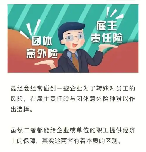 团体意外险和雇主责任险有什么区别