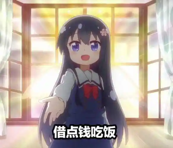 小学生白咲花伸手:借点钱吃饭 - diy斗图表情 - diydoutu.com