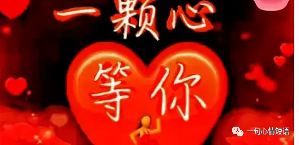 一颗心,一个你,不分白天黑夜等你,保重身体,快乐永远